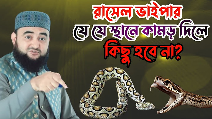 রাসেল ভাইপার যে যে স্থানে কামড় দিলে  কিছু হবে না?mustafizur Rahman