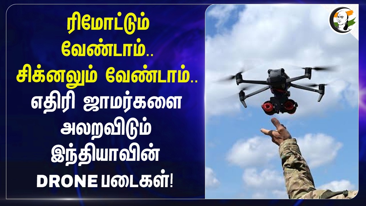 Remote வேண்டாம்.. Signal வேண்டாம்.. எதிரி Jammerகளை அலறவிடும் Indiaவின் DRONE படைகள் | Tashi Network
