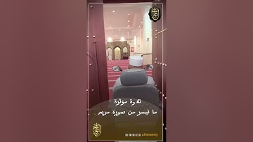 تلاوة الشيخ المحدث أبي إسحاق الحويني ماتيسر من سورة مريم. رحمة الله على المحدث ورضي الله عنه