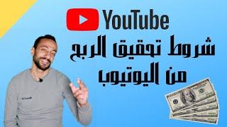 شروط الربح من اليوتيوب