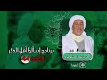 برنامج إسألو أهل الذكر الحاج عمر مخلوفي الحلقة 44 