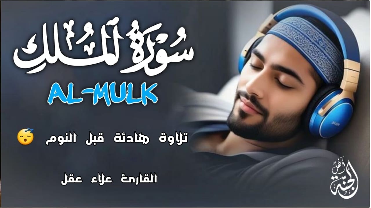 سورة الملك مكررة تسمعها قبل النوم 💤😴 بصوت جميل (القارئ علاء عقل) | Surah Al-Mulk by sheikh Alaa Aqel