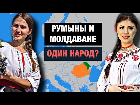 МОЛДАВАНЕ - чем они отличаются от РУМЫН???