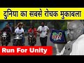 Run For Unity में हुआ दुनिया का सबसे मजेदार मुकाबला | आखिर तक हार नहीं मानी इस शख्स ने! #viralvideo 