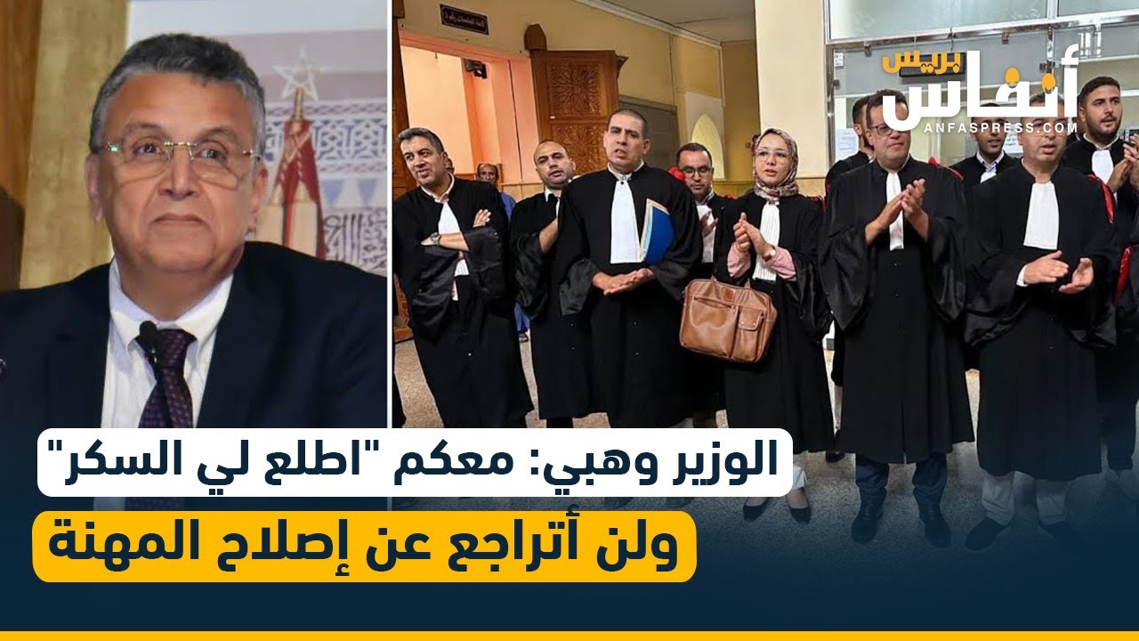 أمام المحامين بطنجة.. الوزير وهبي: معكم 