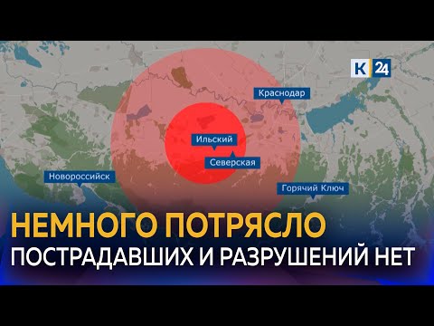 На Кубани произошло землетрясение 4,5 балла