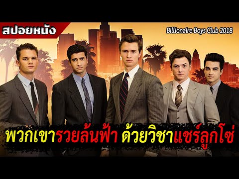 พวกเขารวยล้นฟ้า ด้วยการใช้วิชาแชร์ลูกโซ่  [สปอยหนัง Billionaire Boys Club 2018]