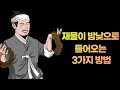 재물이 밤낮으로 들어오는 3가지 방법 재물이 밤낮으로 들어오는 3가지 방법