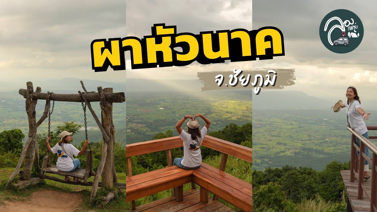 EP.81 ผาหัวนาค จุดกางเต็นท์ดงสน อุทยานแห่งชาติภูแลนคา มอหินขาว เที่ยวน้ำตกตาดโตน ไหว้พระธาตุชัยภูมิ
