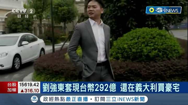 想在20大前先跑路!? 京東集團創辦人劉強東累計套現292億台幣 還爆在意大利薩丁尼亞島買豪宅 網友質疑怕被割韭菜先逃了?│記者 李令涵│【國際局勢】20220627│三立iNEWS - 天天要聞