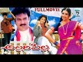 Allari pilla  telugu full movie  meena  suresh  chinna  telugu cine cafe