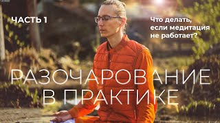видео: Почему медитация не работает? Часть 1 картинка: Почему медитация не работает? Часть 1