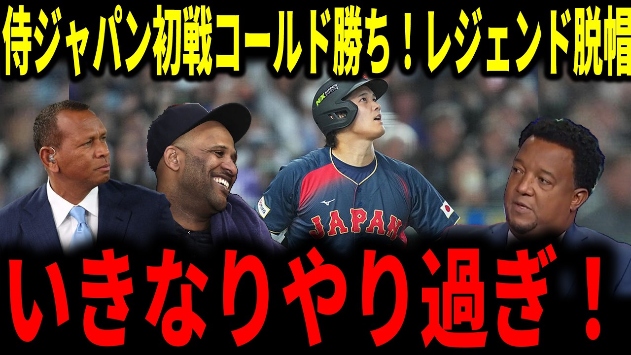 【大谷翔平】侍ジャパン劇的コールド勝ちで幕を開けた！大谷の満塁ホームランから始まった試合にレジェンドが大興奮で語る…