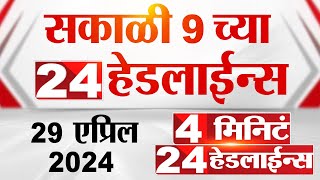 4 मिनिट 24 हेडलाईन्स | 4 Minutes 24 Headlines | 9 AM | 29 April 2024 | Tv9 Marathi