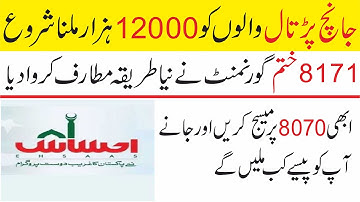 Ehsaas Program | چانچ پڑتال والے کیسے معلوم کریں کہ اہل ہیں یا نہیں اور پیسے کب ملیں گے