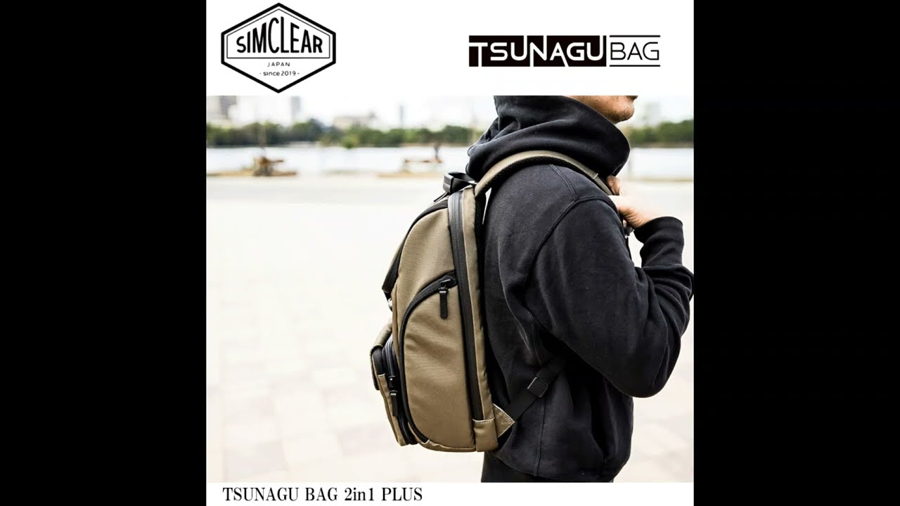 シムクリア SIMCLEAR 2WAY リュックサック TSUNAGU BAG 2in1 PLUS 