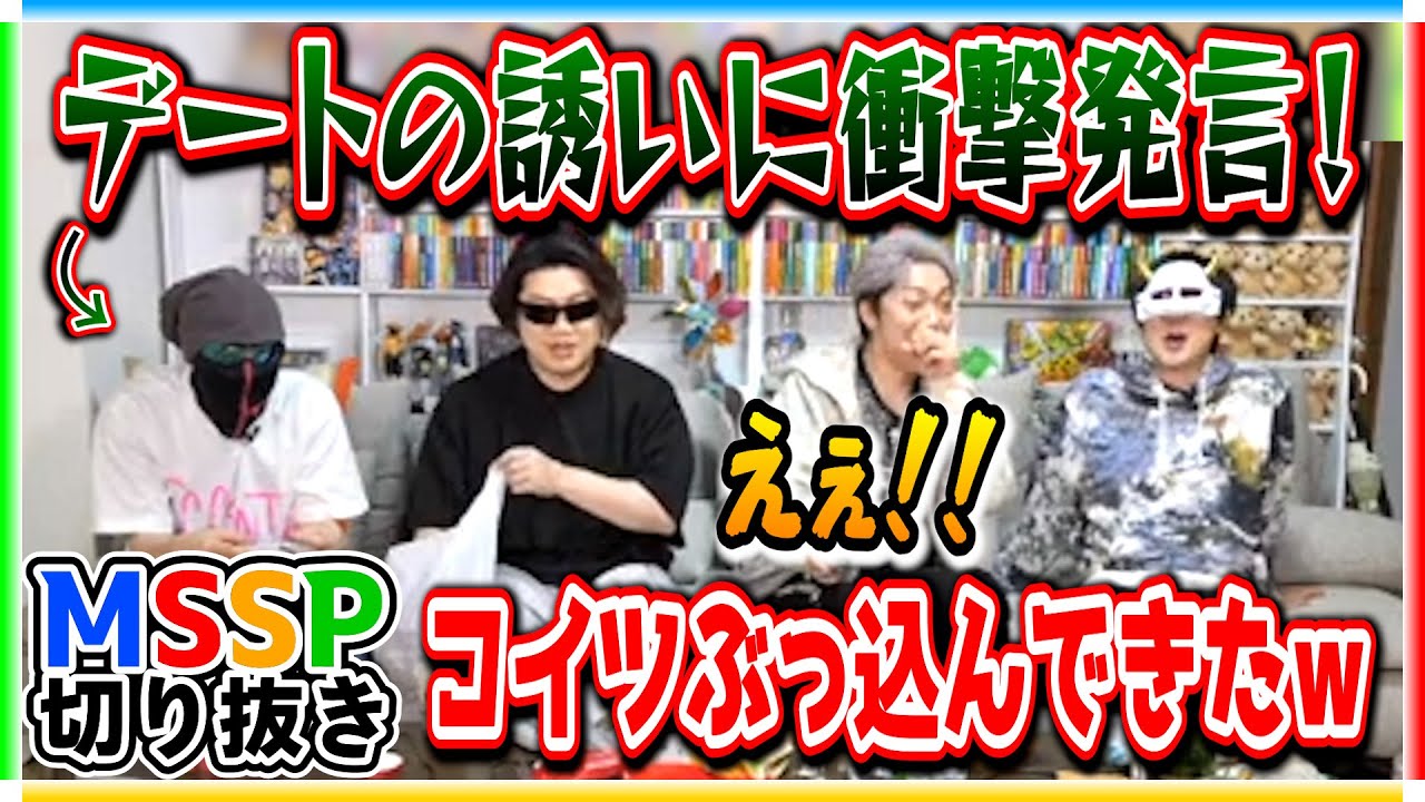 デートの誘いに対し盛大に天然下ネタを決めるeoheoh【バースデー生/#mssp切り抜き】