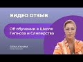 Видео отзыв Елены Альчиной об обучении в Школе Гипноза и Слиперства Никиты Бурлакова