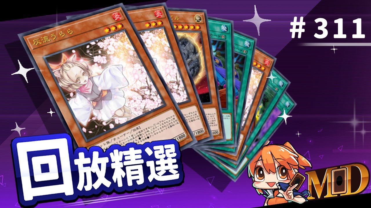 【遊戲王MD回放精選】#311 所以他到底打的是什麼牌組?......(點開額外
