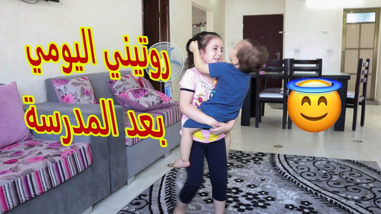 روتيني اليومي بعد المدرسة 🙉تركونى لوحدى بالمدرسة🤣