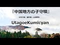 うたごえ喫茶『中国地方の子守唄』歌声喫茶、日本古謡、編作曲:山田耕筰
