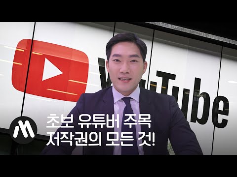 변호사가 알려주는 유튜브 저작권 안 걸리는 방법 법률머니 