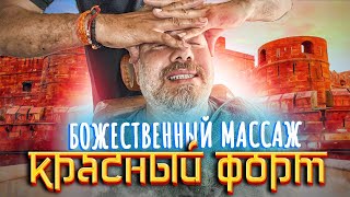 Барбер массажист – Красный форт АГРА