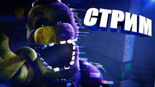 СТРИМ, МЕСТЬ МИШКЕ ФРЕДДИ #fnaf #стрим #fivenightsatfreddys #фнаф