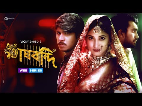 Baghbondi (বাঘবন্দি) | Ep 1 | Tawsif | Safa Kabir | Jovan | Vicky Zahed | Bangla Web series