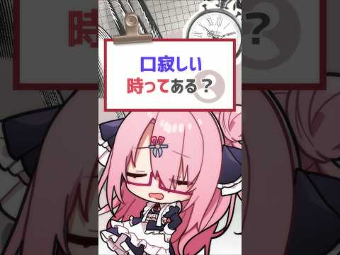 【#質問きてた】口寂しいときってある？ #vtuber #バーチャルyoutuber #喫茶ユゴス