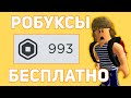 😯Как Получить РОБУКСЫ БЕСПЛАТНО в Роблокс😯 5 СПОСОБОВ