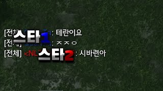 [공방] 스타1 vs 스타2 기싸움 부터 하는 두 게임유저 ㅋㅋ