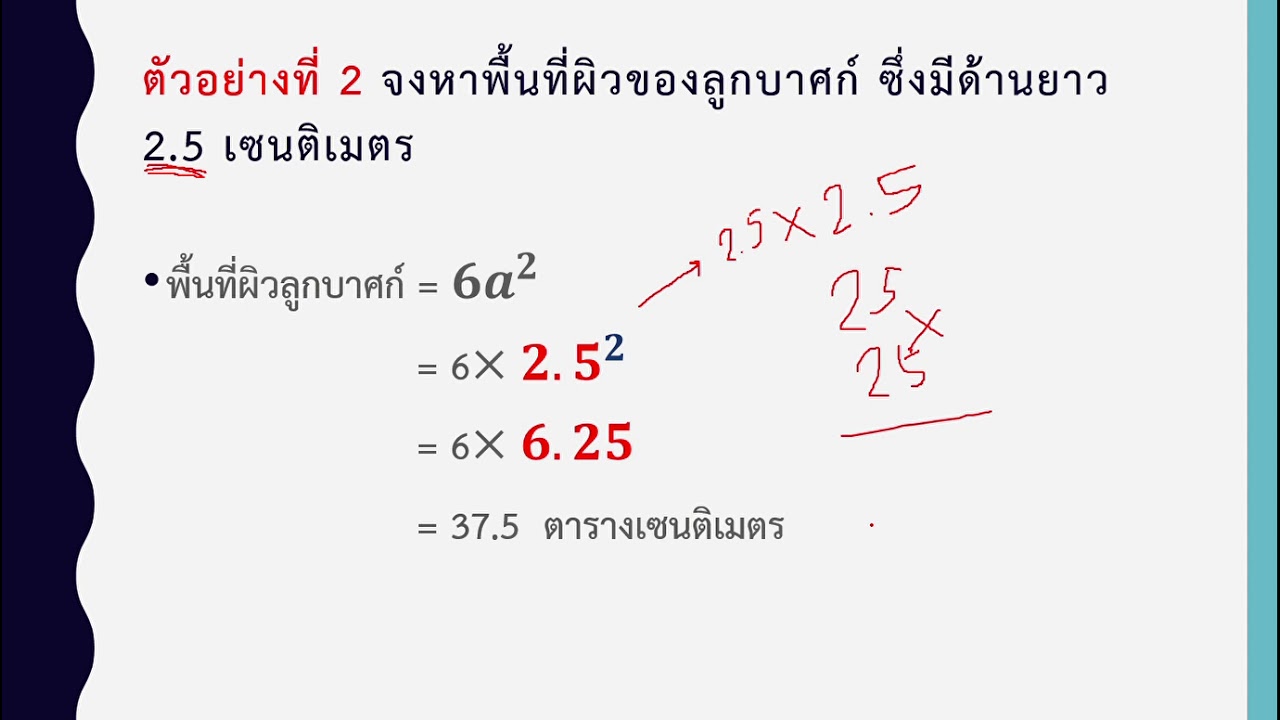 พื้นที่ผิวลูกบาศก์  Update 2022  พื้นที่ผิวลูกบาศก์