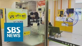 소아과 야간진료 방해…'아이보다 돈' 이기적인 의사들 / SBS / 주영진의 뉴스브리핑