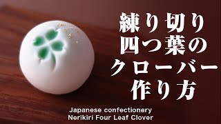 和菓子 練り切り 四つ葉のクローバー作り方【作り手目線】How to make Wagashi Nerikiri Four Leaf Clover