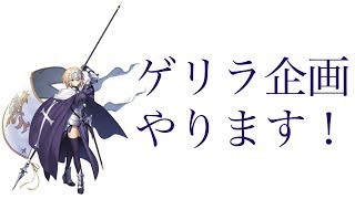 【緊急】年末ゲリラ企画やります！！！！！！