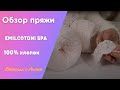 Обзор пряжи EMILCOTONI SPA – Нежный мерсерезированный 100% хлопок