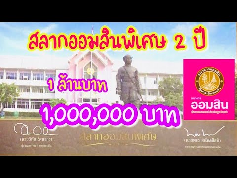 เช็คฉลากออมสิน  Update New  รีวิว ซื้อสลากออมสินพิเศษ 2 ปี 1,000,000 บาท (หนึ่งล้านบาท) ลุ้นรางวัล สลากออมสิน