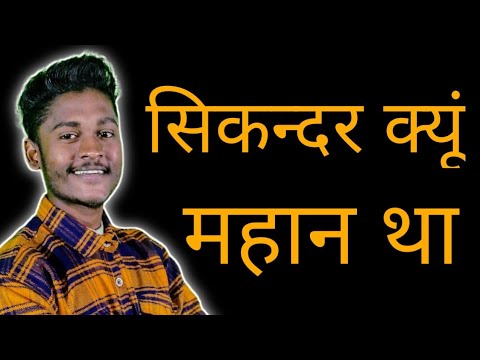 सिकन्दर क्यू महान था | Motivation Status | #shorts