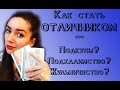 Стану ОТЛИЧНИКОМ! Советы амбициозным СТУДЕНТАМ и УЧЕНИКАМ