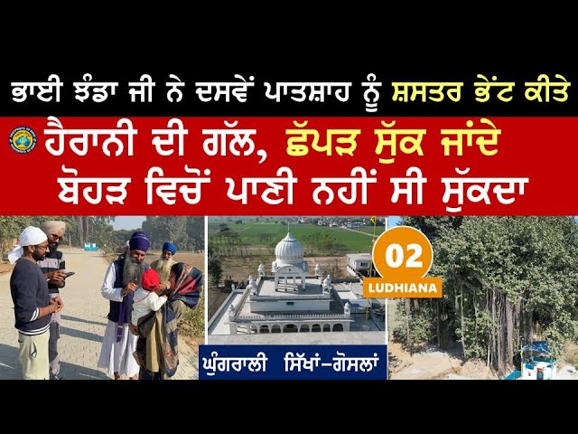 ਹੈਰਾਨੀ ਦੀ ਗੱਲ ~ ਛੱਪੜ ਸੁੱਕ ਜਾਂਦੇ ਸੀ ~ ਬੋਹੜ ਵਿੱਚੋਂ ਪਾਣੀ ਨਹੀਂ ਸੀ ਸੁੱਕਦਾ~ Ghungrali Sikhan~ Ludhiana  02