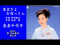 東京だよお母っさん/島倉千代子/Cover歌うSax奏者嶺山洋
