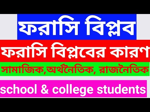 ফরাসি বিপ্লবের কারণ||সামাজিক অর্থনৈতিক রাজনৈতিক কারণ||Online Teach||