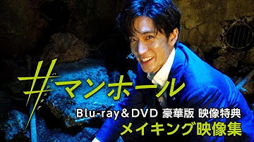 映画『#マンホール』8/4発売 Blu-ray&DVD特典映像＜メイキングダイジェスト＞