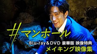 映画『#マンホール』8/4発売 Blu-ray&DVD特典映像＜メイキングダイジェスト＞