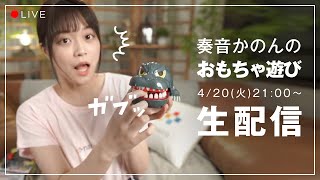 【生配信】2021/04/20(火) 奏音かのんのおもちゃ遊び