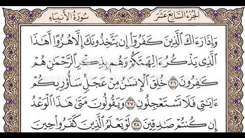 الجزء السابع عشر الربع الثاني سورة الأنبياء من الآية 29حتى الآية 50