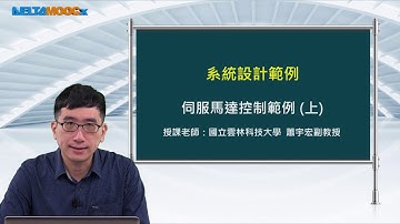 FPGA系統設計實務_蕭宇宏_系統設計範例_伺服馬達控制範例(上)