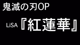 鬼滅の刃OP『紅蓮華』歌詞付きカラオケ