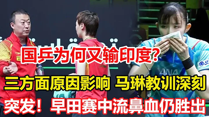 国乒为何又输印度选手？三方面原因影响，王曼昱、马琳教训深刻。突发！早田希娜比赛中流鼻血，紧急治疗后3-1战胜奥运亚军晋级 #乒乓球 #tabletennis #桌球 - 天天要闻